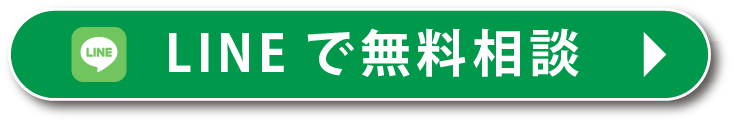 LINEで無料相談