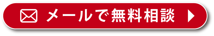 メールで無料相談